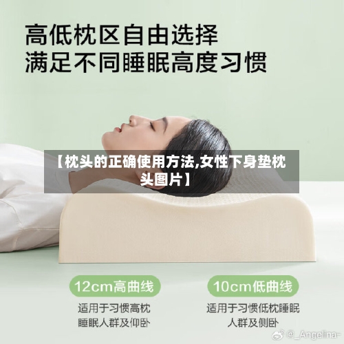 【枕头的正确使用方法,女性下身垫枕头图片】