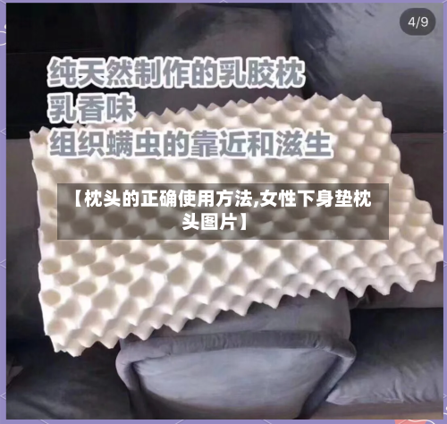 【枕头的正确使用方法,女性下身垫枕头图片】-第3张图片