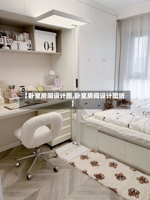 【卧室房间设计图,卧室房间设计图纸】-第2张图片
