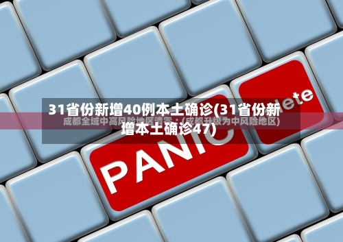31省份新增40例本土确诊(31省份新增本土确诊47)