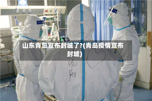 山东青岛宣布封城了?(青岛疫情宣布封城)