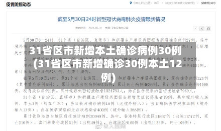 31省区市新增本土确诊病例30例(31省区市新增确诊30例本土12例)-第2张图片