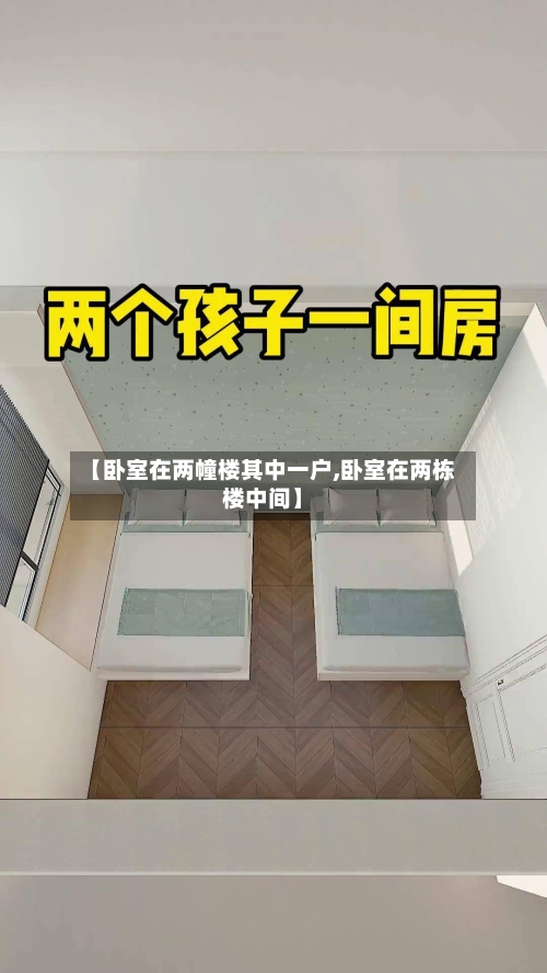 【卧室在两幢楼其中一户,卧室在两栋楼中间】-第2张图片