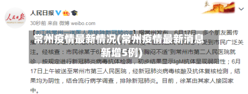 常州疫情最新情况(常州疫情最新消息新增5例)-第2张图片