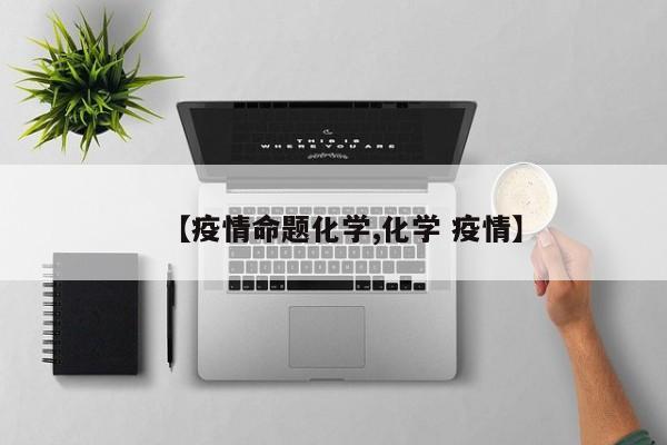 【疫情命题化学,化学 疫情】