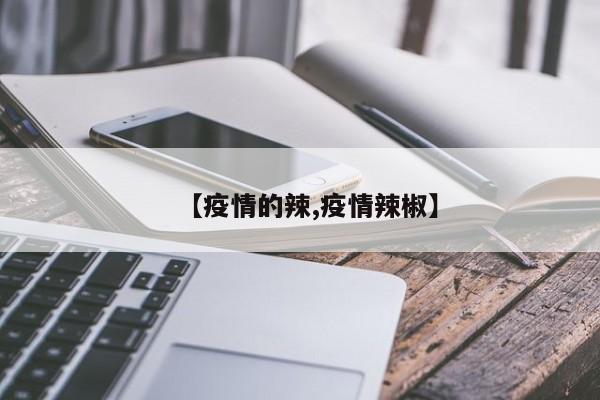 【疫情的辣,疫情辣椒】