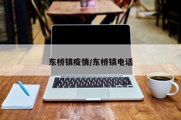 东桥镇疫情/东桥镇电话
