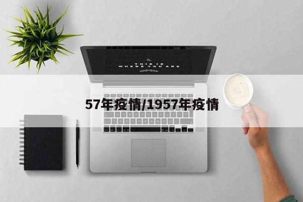 57年疫情/1957年疫情