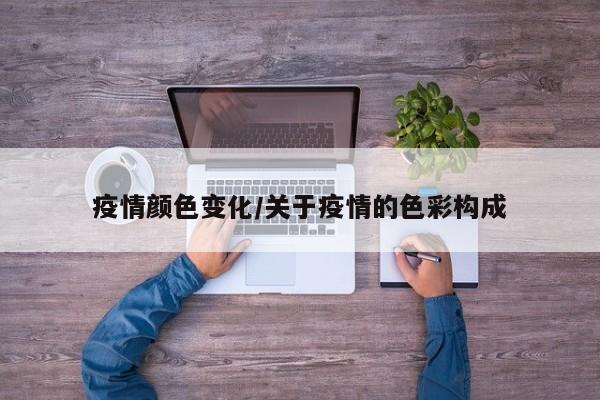 疫情颜色变化/关于疫情的色彩构成