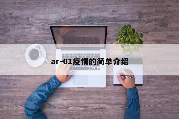 ar-01疫情的简单介绍